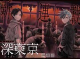 「深東京」第1話の扉ページ。(c)榊健滋/集英社