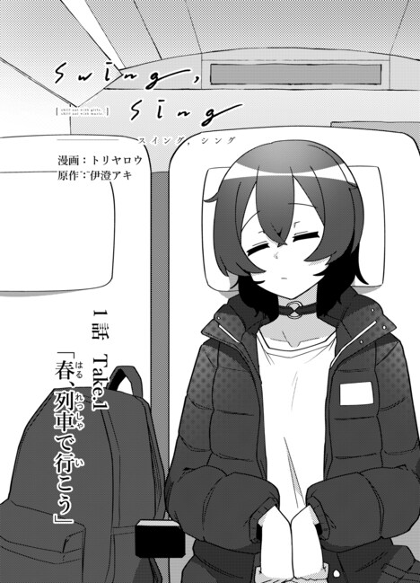 「swing,sing」マンガ版第1話「春、列車で行こう」より。(c)swing,sing Project (c)ISARIBI All Rights Reserved.