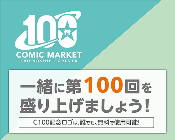 「コミックマーケット100記念ロゴ」