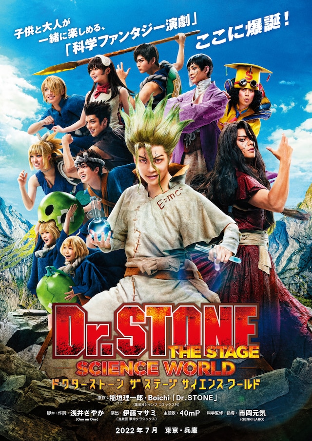 「『Dr.STONE』THE STAGE ～SCIENCE WORLD～」メインビジュアル (c)米スタジオ・Boichi／集英社・「Dr.STONE」THE STAGE製作委員会