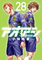 「アオアシ」28巻