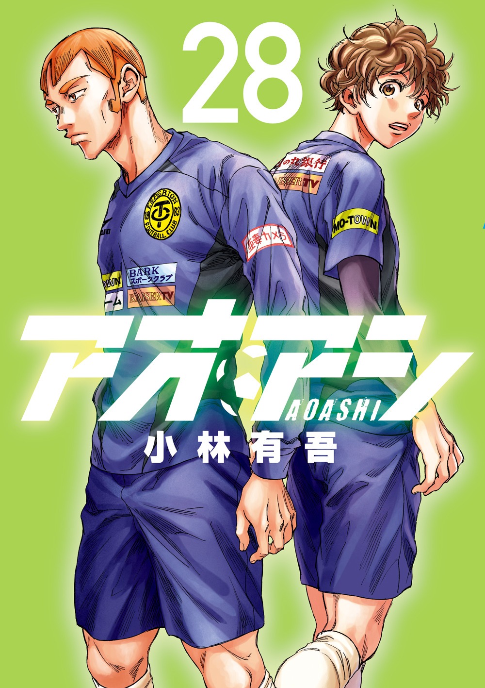 「アオアシ」28巻