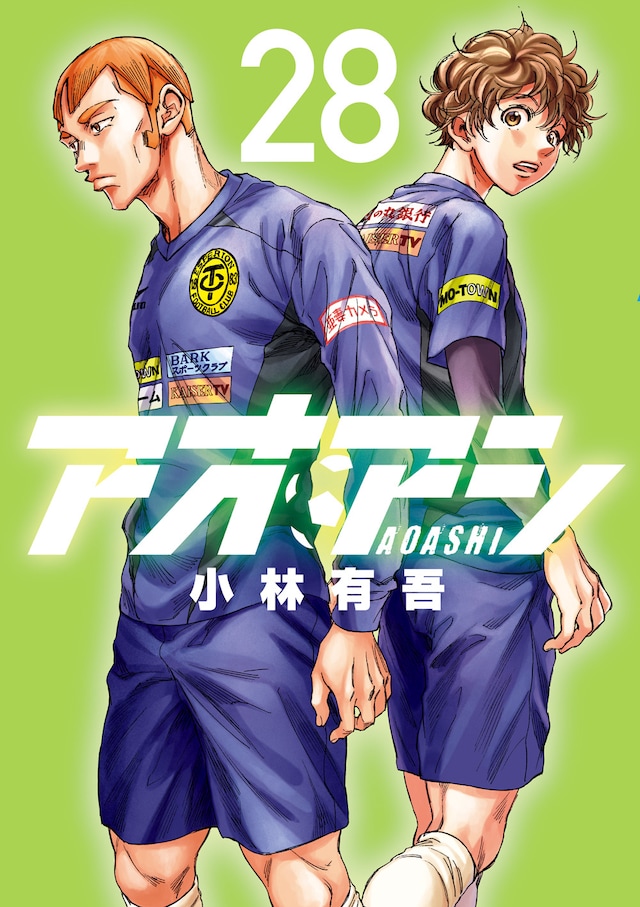 「アオアシ」最新28巻