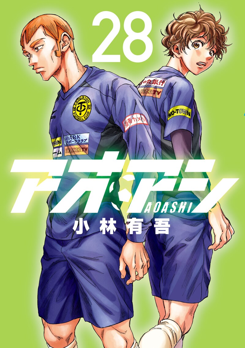 「アオアシ」最新28巻