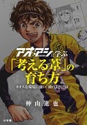 「アオアシに学ぶ『考える葦』の育ち方 カオスな環境に強い『頭のよさ』とは」