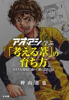 「アオアシに学ぶ『考える葦』の育ち方 カオスな環境に強い『頭のよさ』とは」