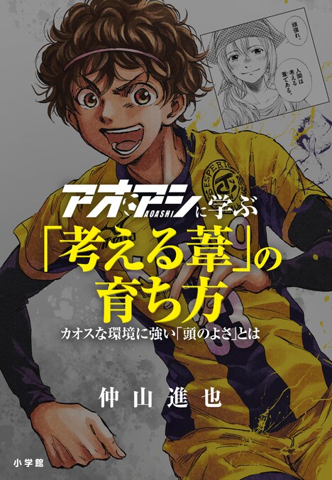 「アオアシに学ぶ『考える葦』の育ち方 カオスな環境に強い『頭のよさ』とは」