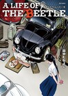 カブトムシと呼ばれる1台の車と人々の物語、田中むねよし「A LIFE OF THE BEETLE」