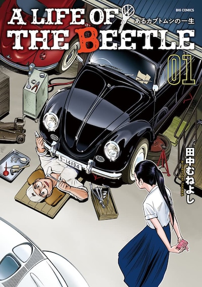 「A LIFE OF THE BEETLE ―あるカブトムシの一生―」1巻