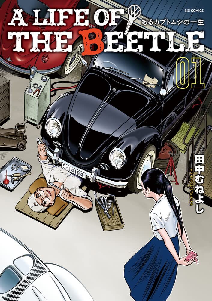 「A LIFE OF THE BEETLE ―あるカブトムシの一生―」1巻