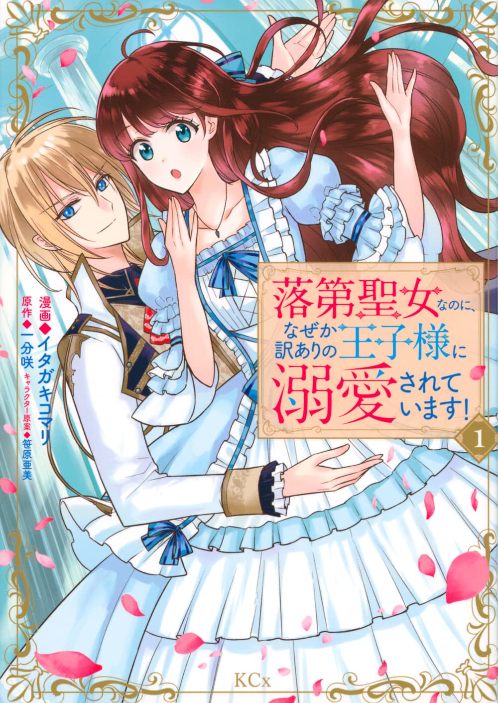 落第聖女がワケあり王子に「ざまぁ」を頼まれる、溺愛ラブストーリーマンガ版1巻