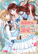 「落第聖女なのに、なぜか訳ありの王子様に溺愛されています！」1巻