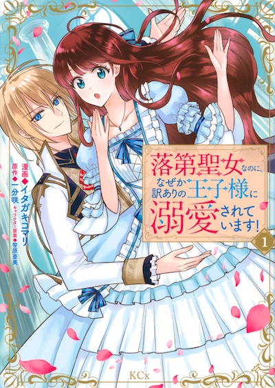 「落第聖女なのに、なぜか訳ありの王子様に溺愛されています！」1巻