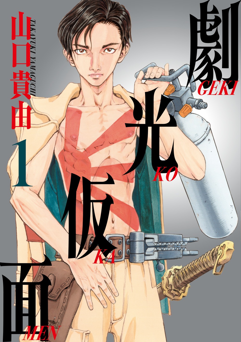 「劇光仮面」1巻