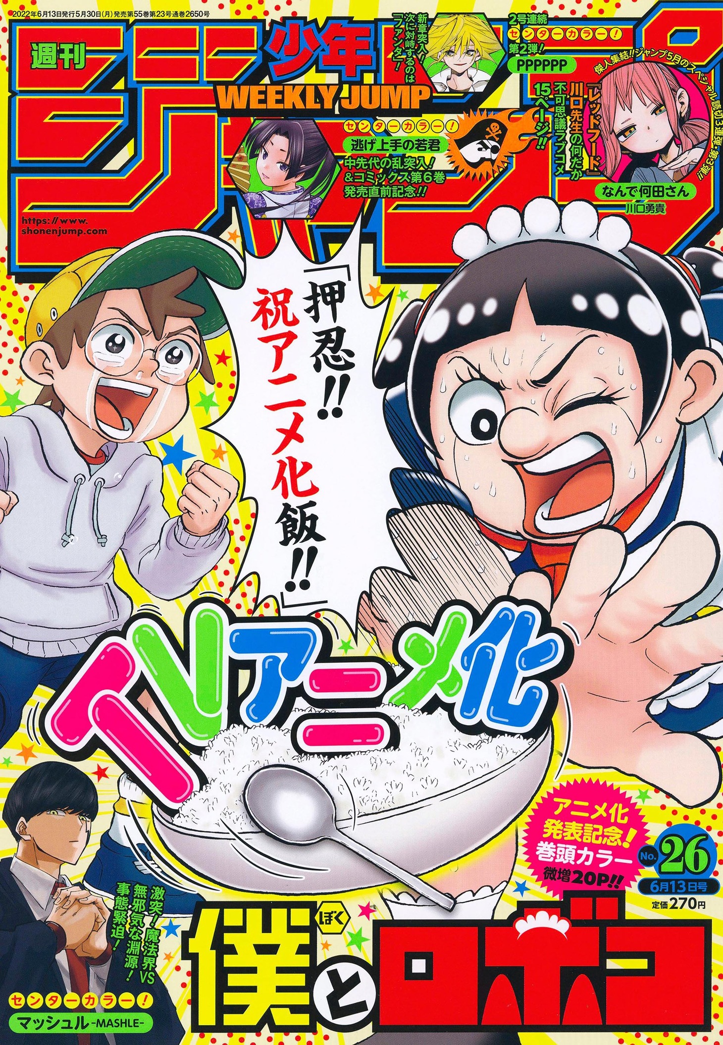 週刊少年ジャンプ26号