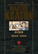 「MASTERキートン 完全版」1巻