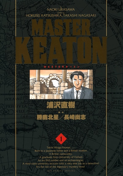 「MASTERキートン 完全版」1巻