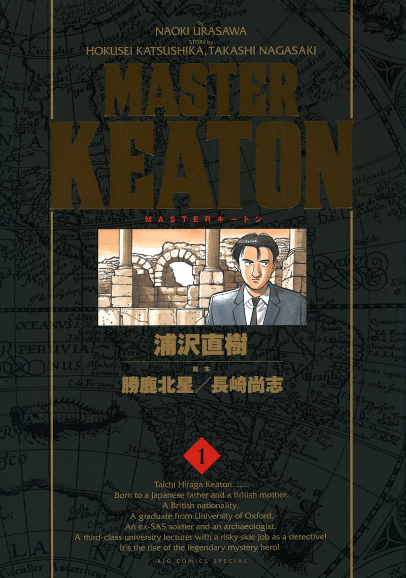 「MASTERキートン 完全版」1巻