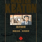 浦沢直樹「MASTERキートン」「MASTERキートン Reマスター」電子版解禁