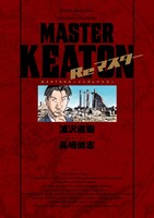 「MASTERキートン Reマスター 豪華版」1巻