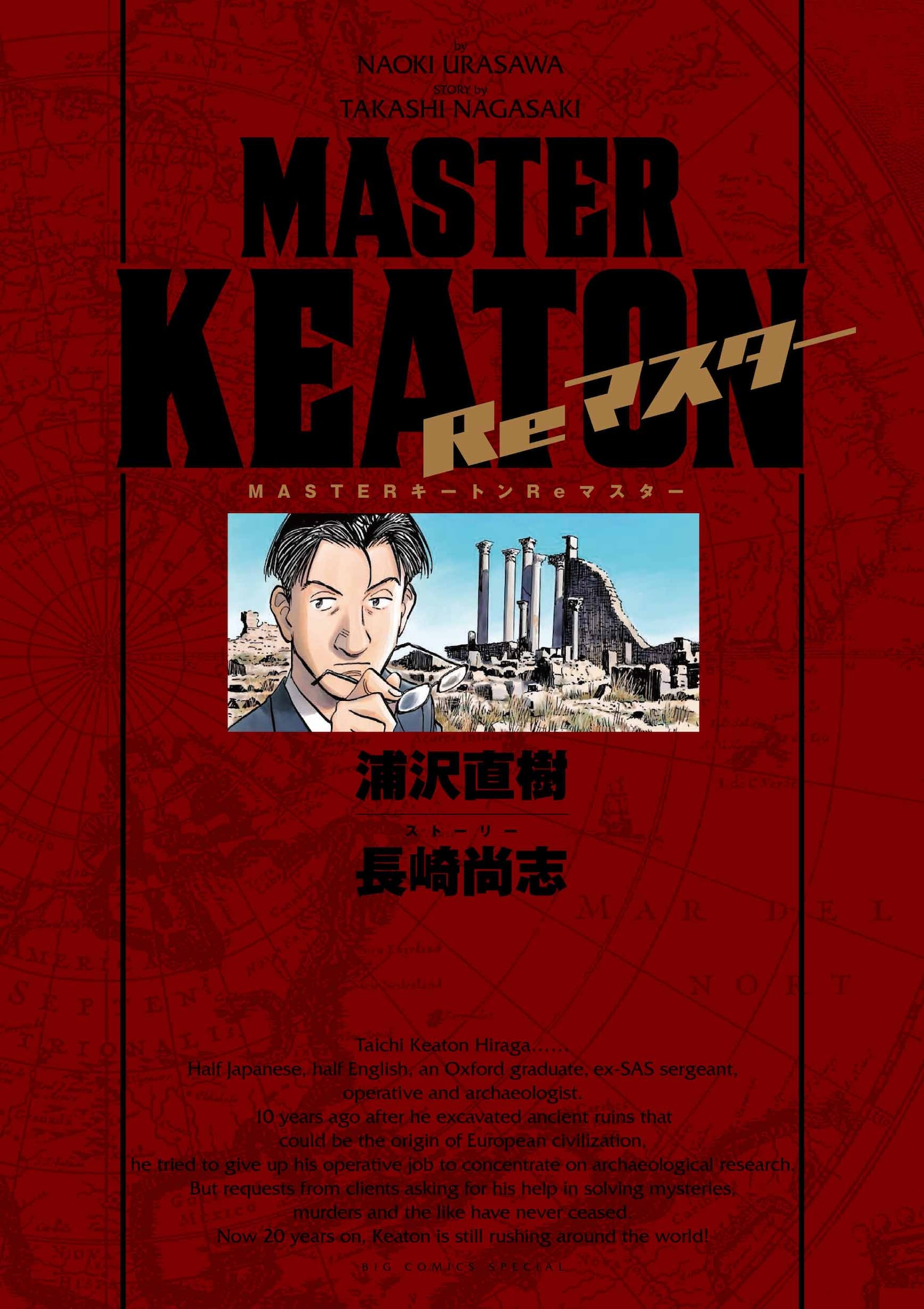 「MASTERキートン Reマスター 豪華版」1巻