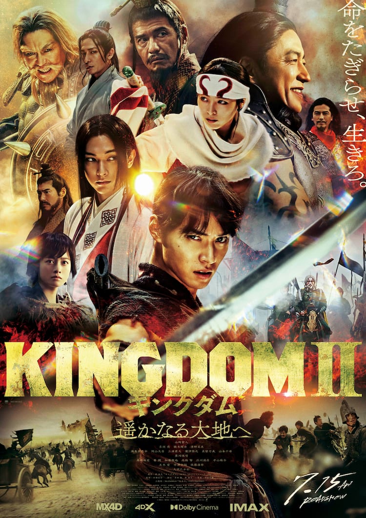 キングダム2 遥かなる大地へ」信・羌瘣・嬴政・河了貂ら集合のポスター 