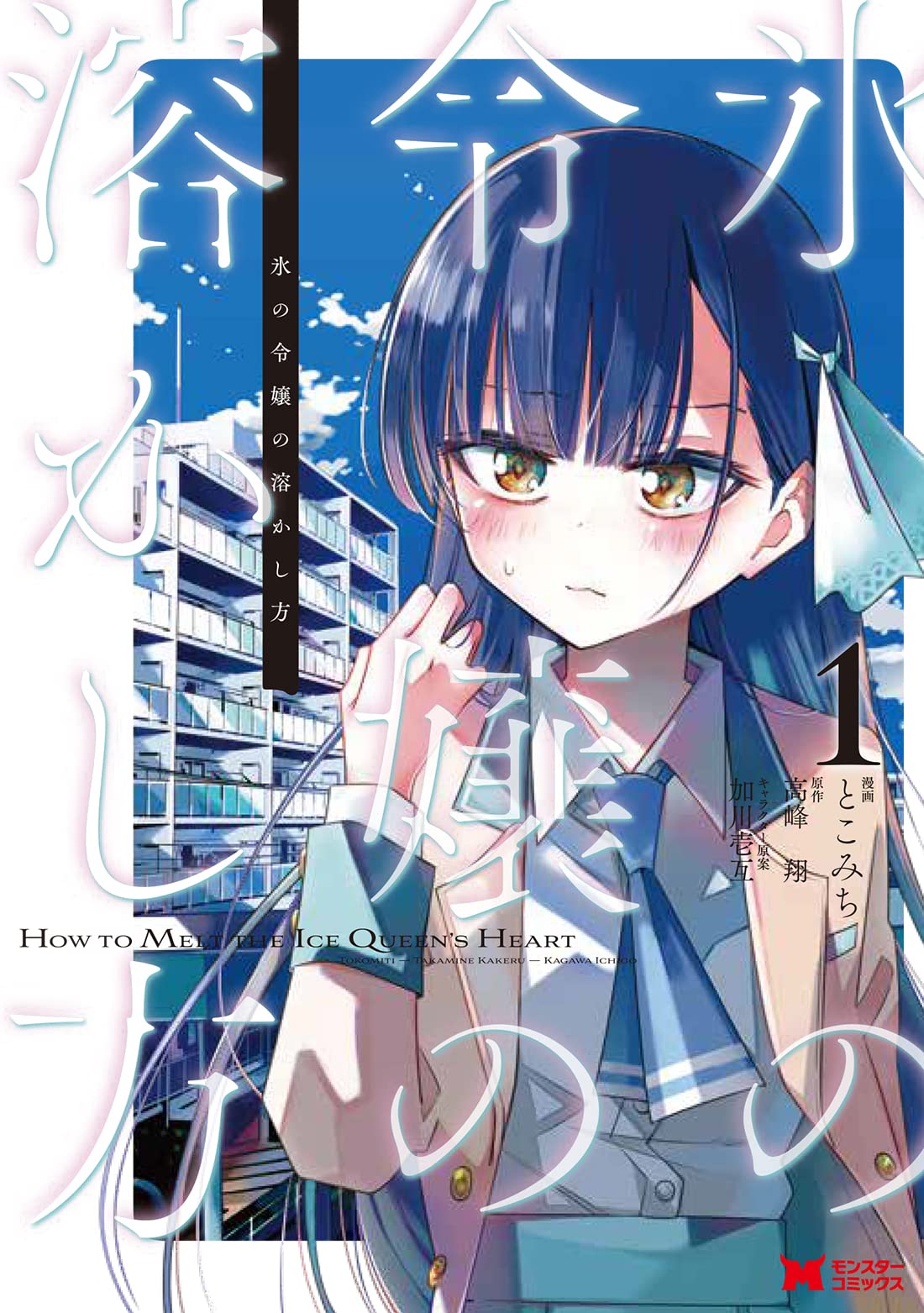 世話焼き高校生とクールな美少女の恋、ネット小説大賞「氷の令嬢の溶かし方」マンガ版