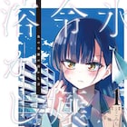 世話焼き高校生とクールな美少女の恋、ネット小説大賞「氷の令嬢の溶かし方」マンガ版