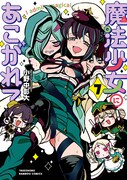 「魔法少女にあこがれて」7巻