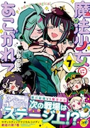 「魔法少女にあこがれて」7巻（帯付き）