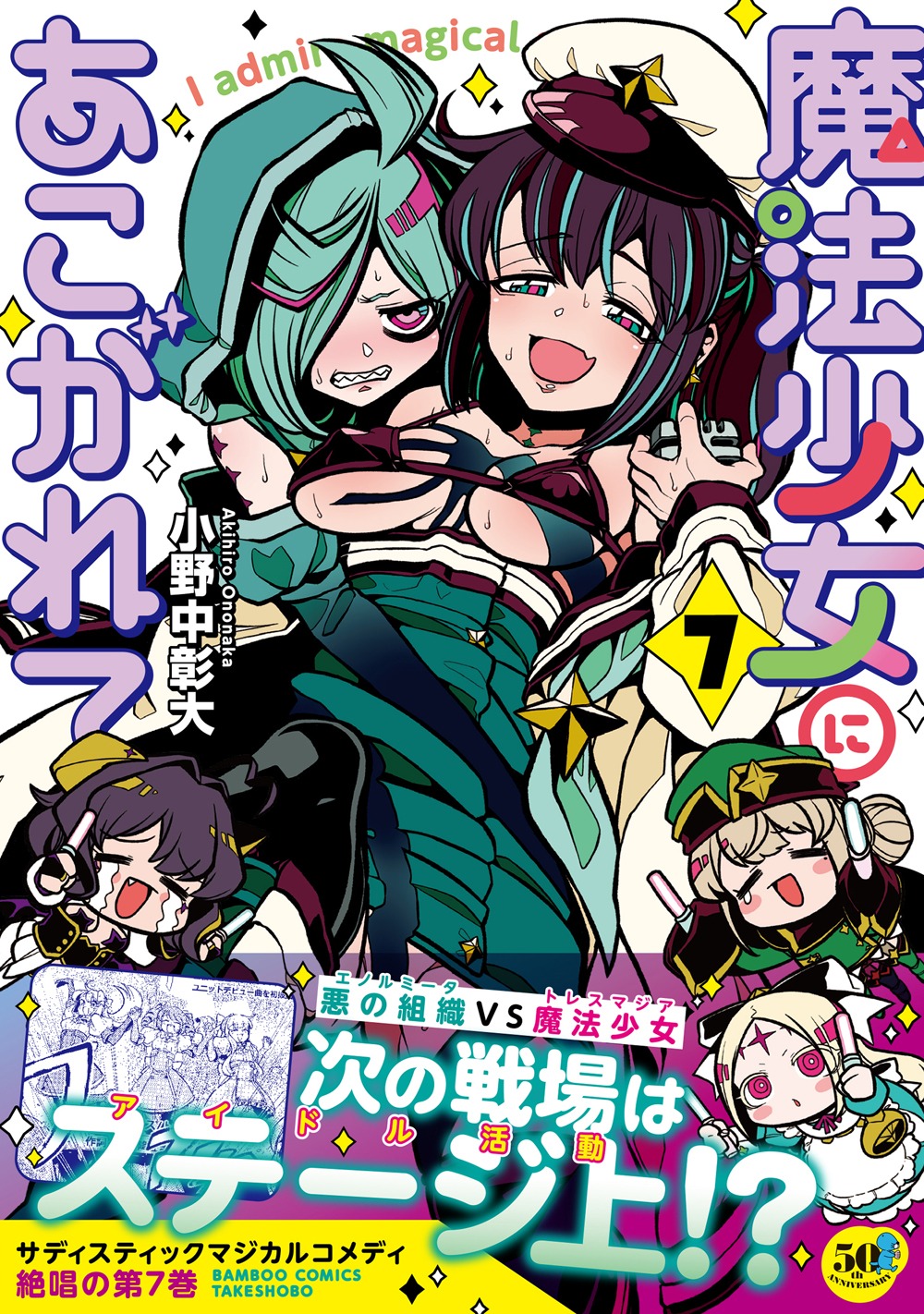 「魔法少女にあこがれて」7巻（帯付き）