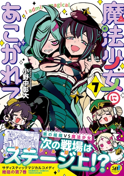 「魔法少女にあこがれて」7巻（帯付き）