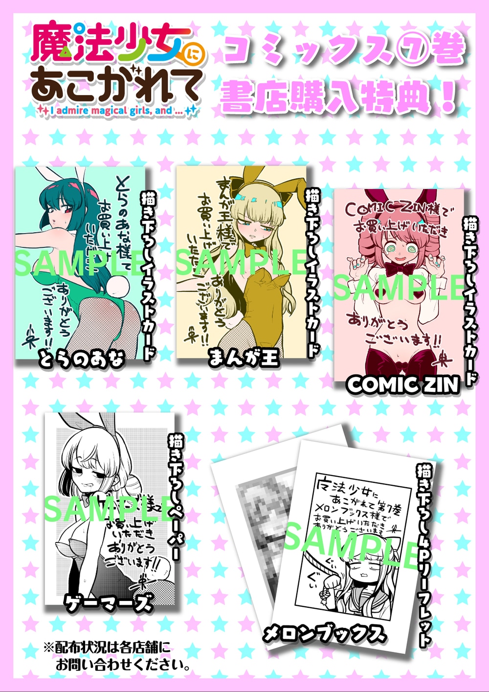 「魔法少女にあこがれて」7巻の特典情報。