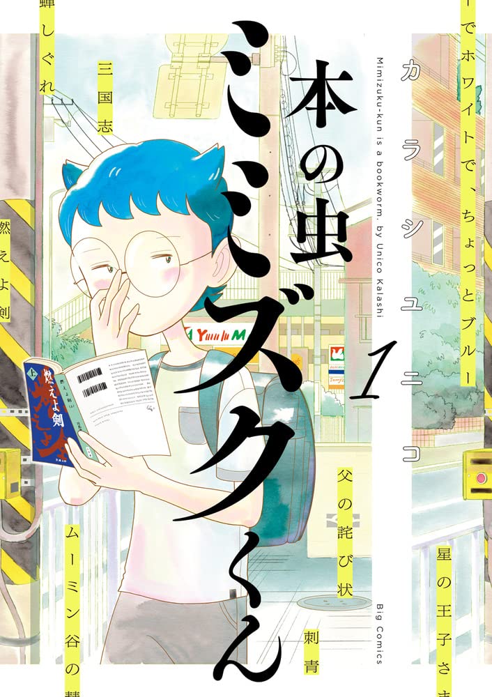 「本の虫 ミミズクくん」1巻