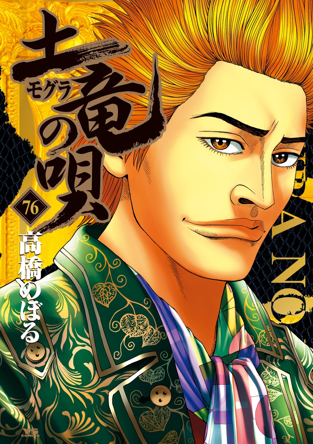 「土竜の唄」76巻