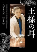 「王様の耳」1巻