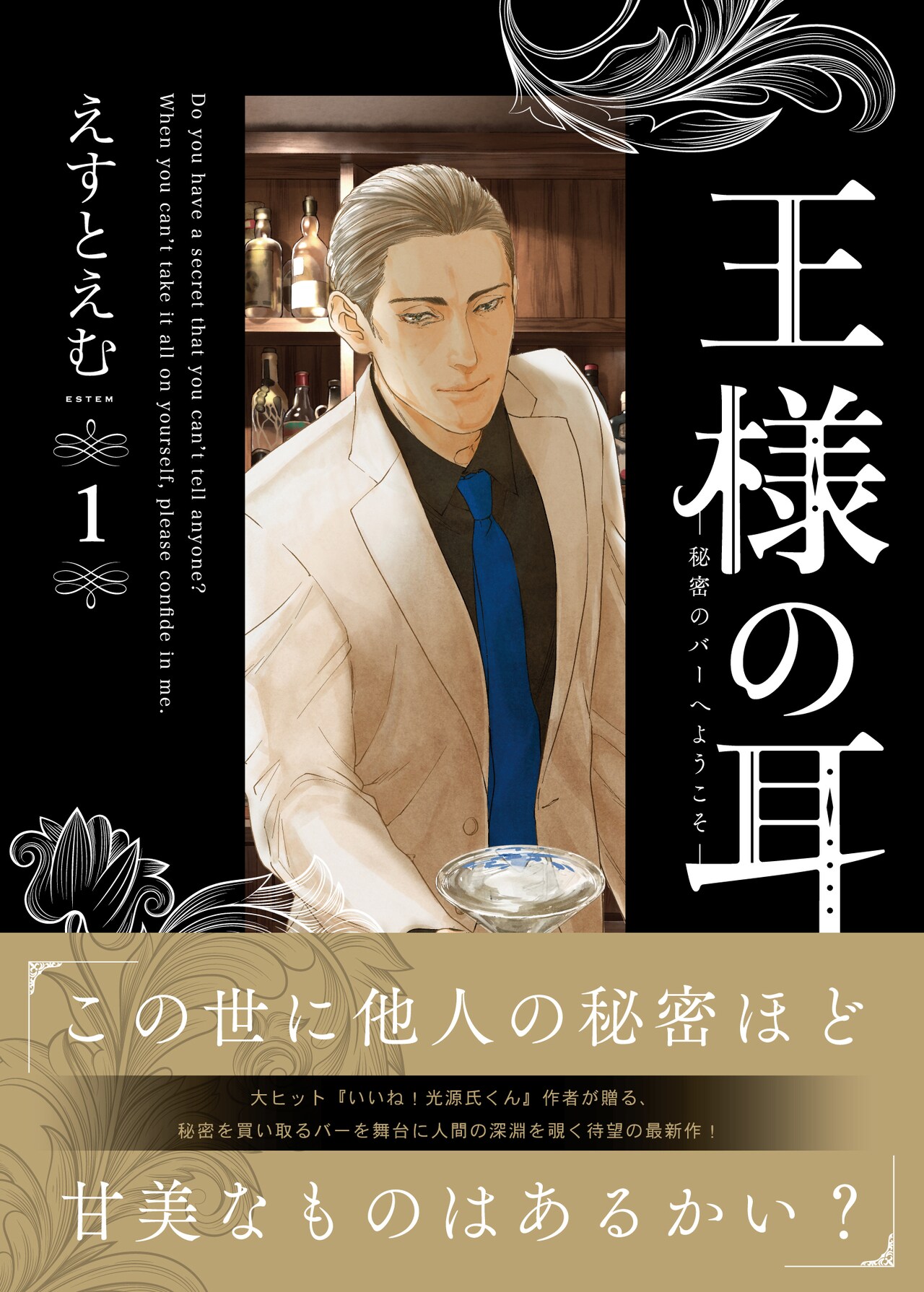 どんな秘密も値段をつけて買い取る謎のバーが舞台、えすとえむ「王様の耳」1巻