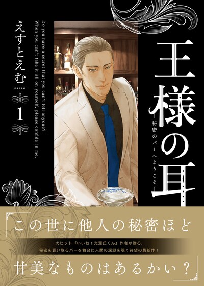 「王様の耳」1巻（帯付き）