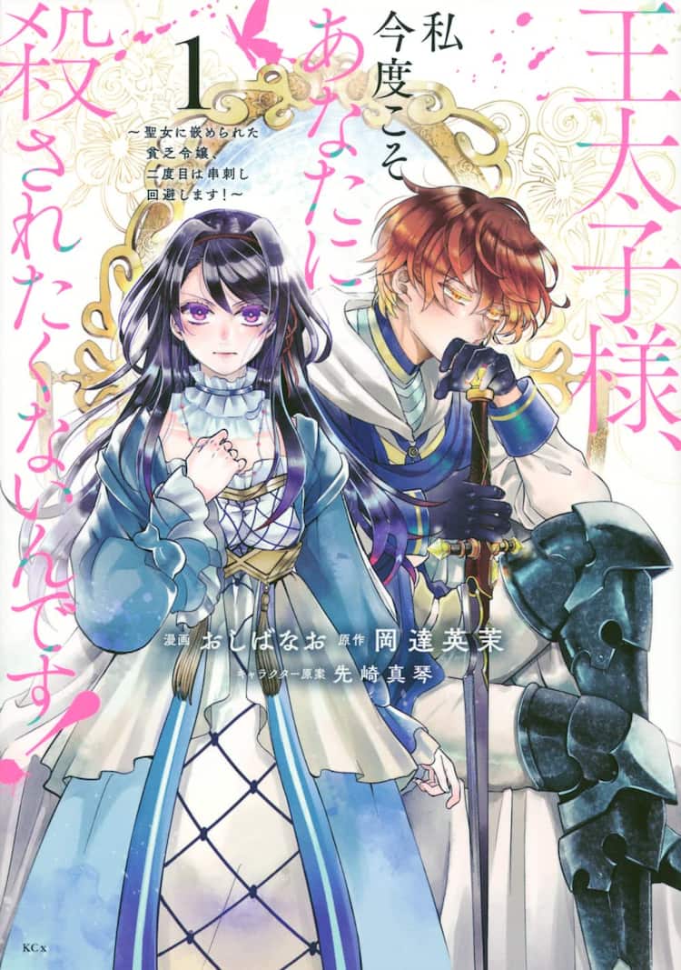 恋人の王太子様に殺された貧乏令嬢がタイムリープして人生をやり直す マンガ版1巻 コミックナタリー 恋人の王太子様に殺された貧乏令嬢がタイムリープして人生をやり直す マンガ版1巻 コミックナタリー
