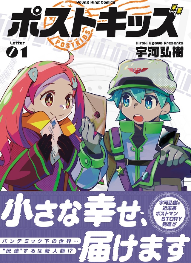 「ポストキッズ」1巻（帯付き）