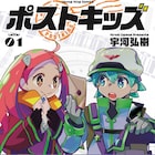 宇河弘樹の新作はパンデミック下の配達人描く近未来アクション「ポストキッズ」