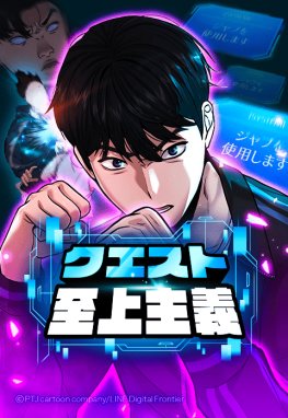 「クエスト至上主義」メインビジュアル