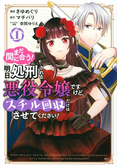 「まだ間に合う！明日処刑される悪役令嬢ですけど、スチル回収だけはさせてください！」1巻