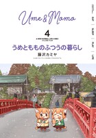 「うめともものふつうの暮らし」4巻
