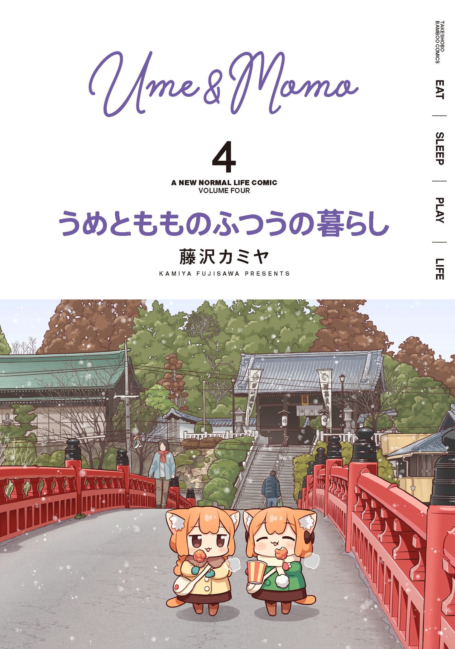 「うめともものふつうの暮らし」4巻