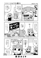 「うめともものふつうの暮らし」4巻収録の32.5話。