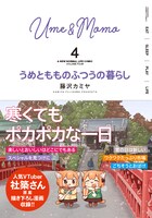 「うめともものふつうの暮らし」4巻（帯付き）