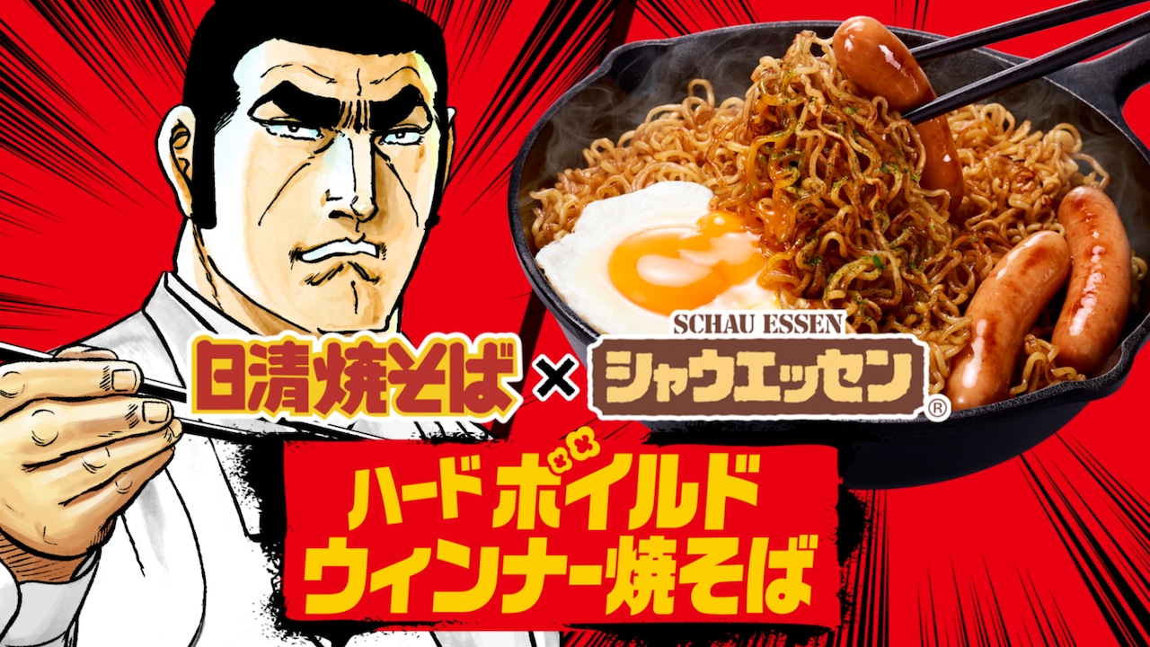 つべこべ言わず一緒にゆでろ！ゴルゴ13が“ハードボイルドウインナー焼そば”作るWebCM