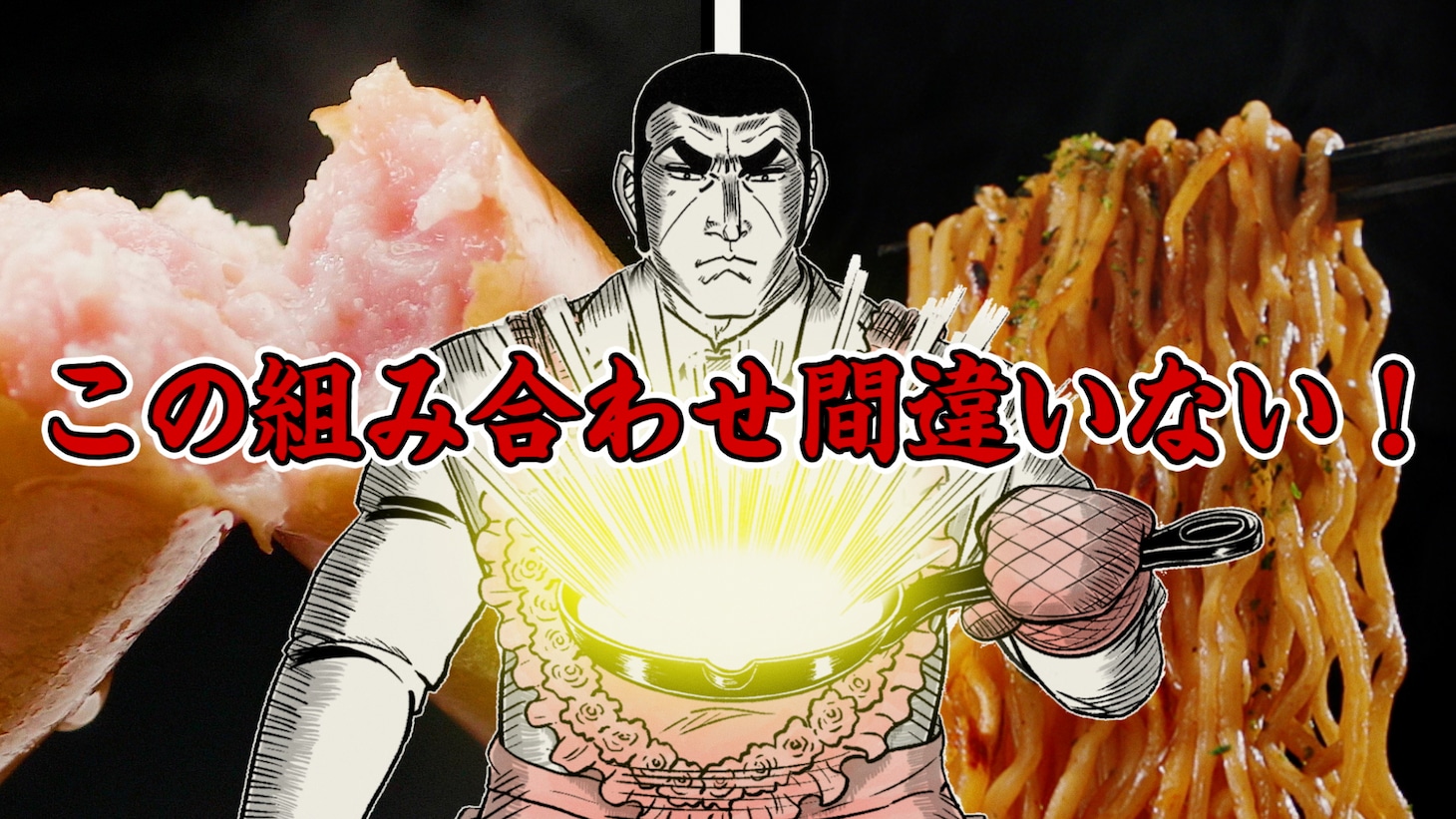 「つべこべ言わず、一緒にゆでろ篇」より。