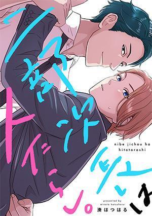 「二部次長は人たらし。」